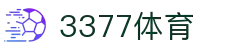 3377体育-权威体育赛事平台-中国官方网站